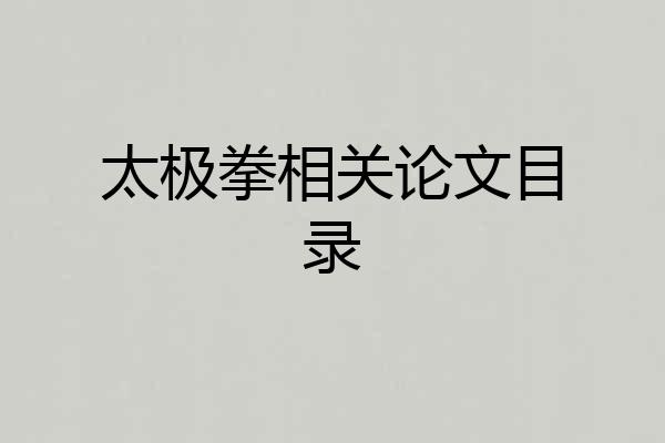 太极拳相关论文目录