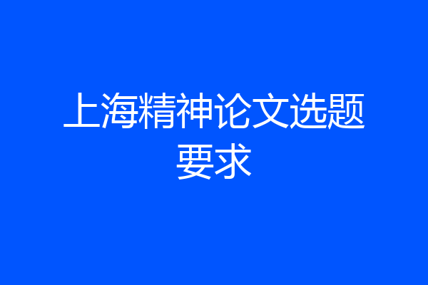 上海精神论文选题要求