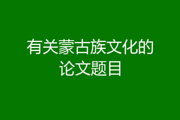 有关蒙古族文化的论文题目