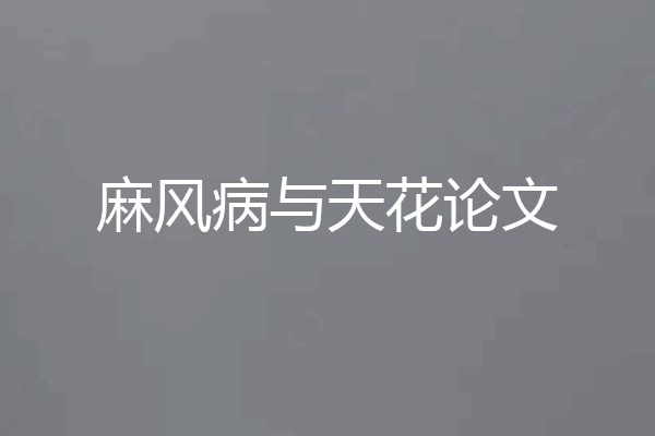 麻风病与天花论文