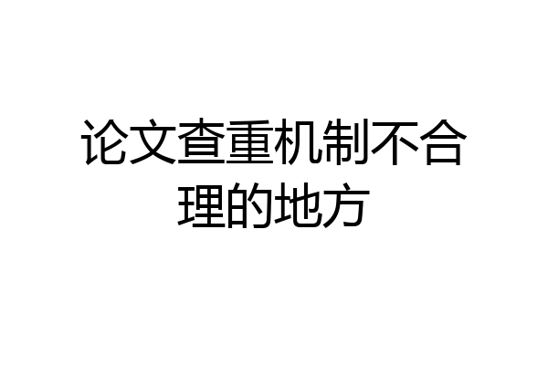 论文查重机制不合理的地方