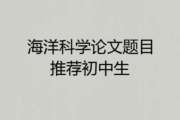 海洋科学论文题目推荐初中生