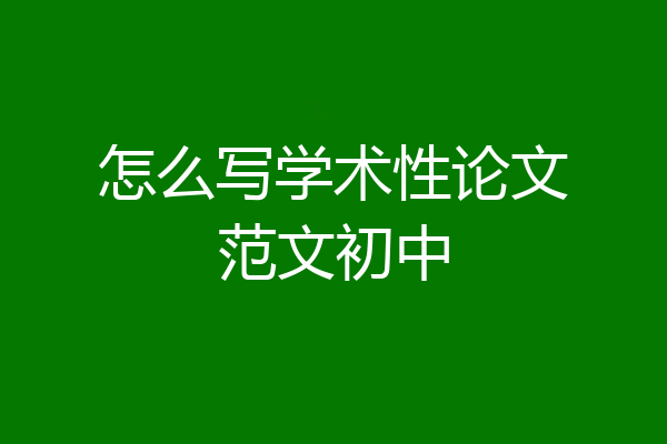 怎么写学术性论文范文初中