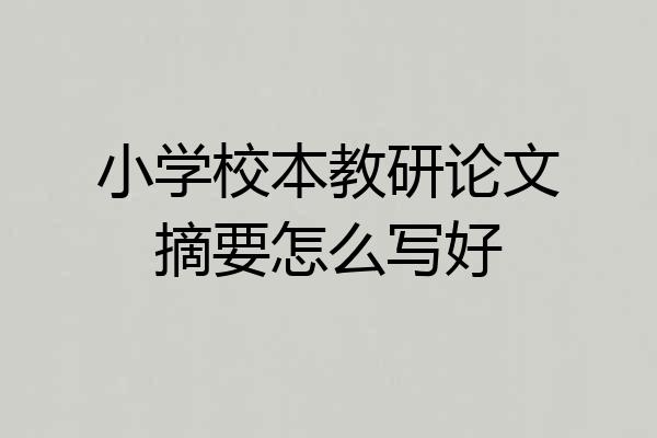 小学校本教研论文摘要怎么写好