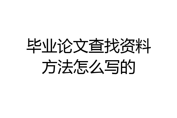 毕业论文查找资料方法怎么写的