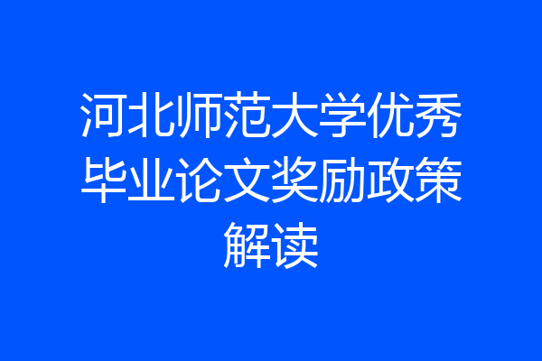 河北师范大学优秀毕业论文奖励政策解读