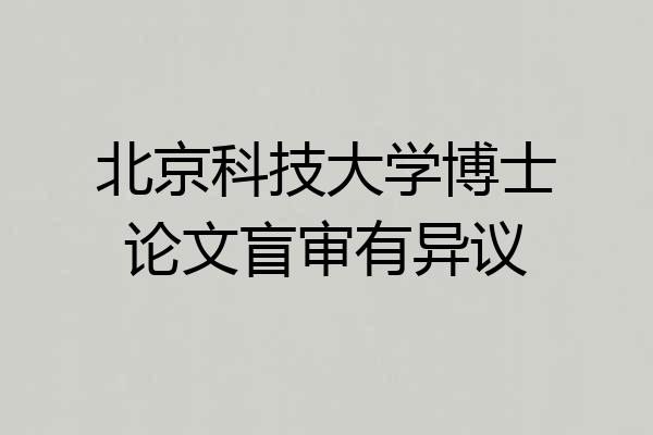 北京科技大学博士论文盲审有异议