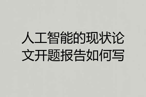 人工智能的现状论文开题报告如何写