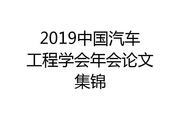 2019中国汽车工程学会年会论文集锦