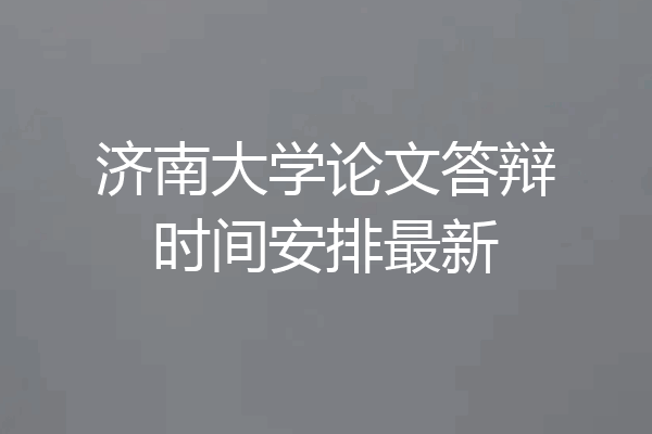 济南大学论文答辩时间安排最新