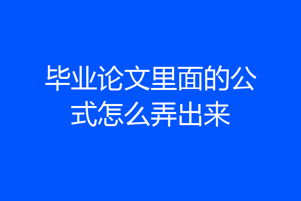 毕业论文里面的公式怎么弄出来