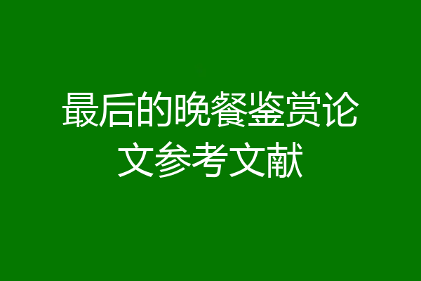 最后的晚餐鉴赏论文参考文献
