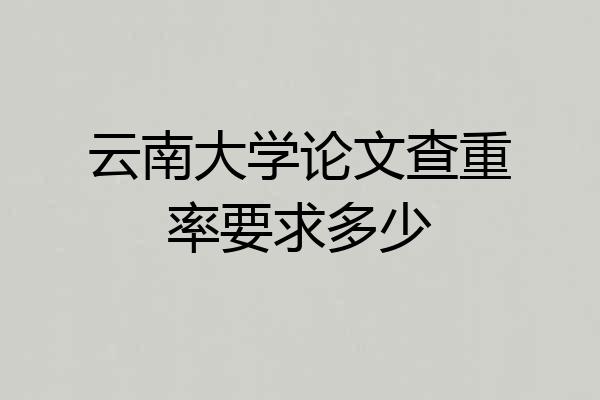 云南大学论文查重率要求多少