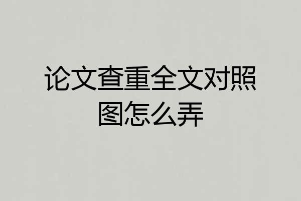 论文查重全文对照图怎么弄