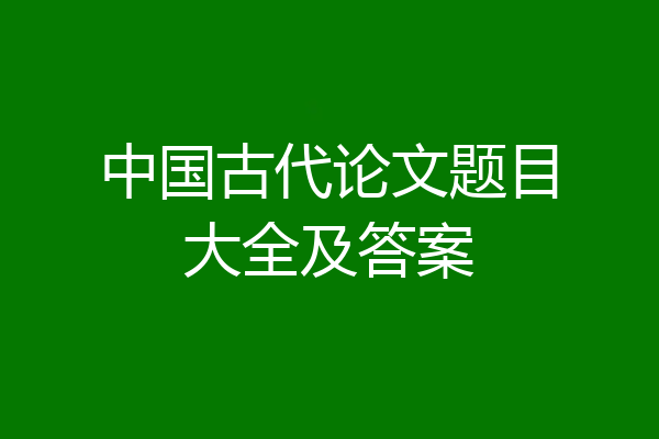 中国古代论文题目大全及答案