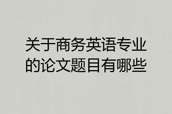 关于商务英语专业的论文题目有哪些
