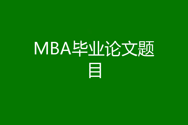 MBA毕业论文题目