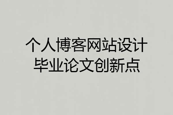 个人博客网站设计毕业论文创新点