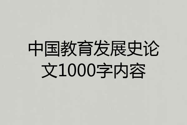中国教育发展史论文1000字内容