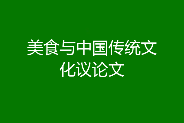 美食与中国传统文化议论文