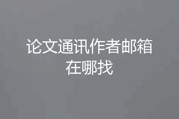 论文通讯作者邮箱在哪找