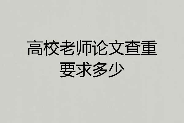 高校老师论文查重要求多少