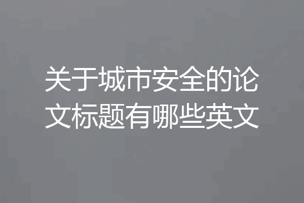 关于城市安全的论文标题有哪些英文