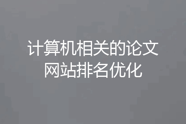 计算机相关的论文网站排名优化