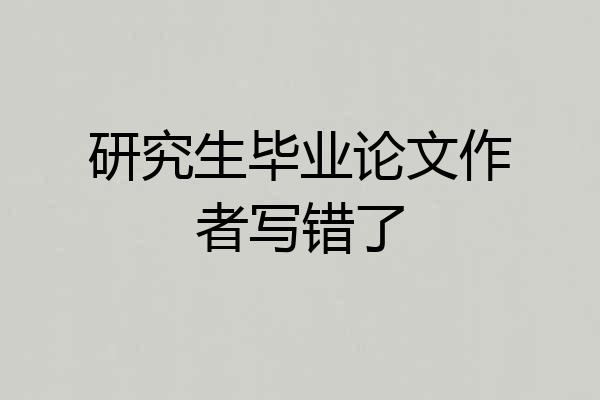 研究生毕业论文作者写错了