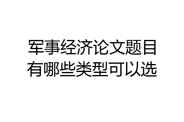 军事经济论文题目有哪些类型可以选