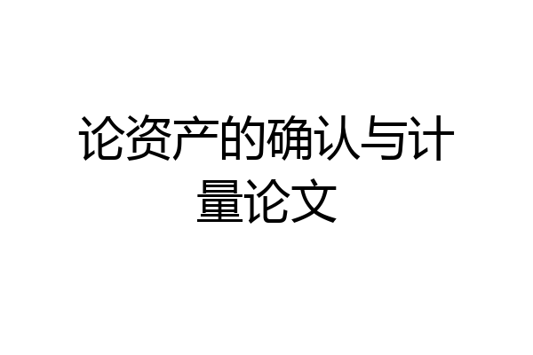 论资产的确认与计量论文