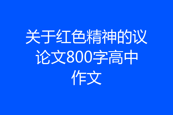 关于红色精神的议论文800字高中作文