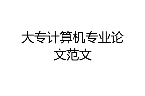 大专计算机专业论文范文