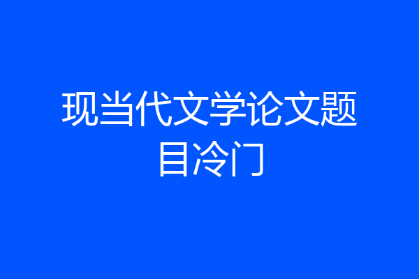 现当代文学论文题目冷门