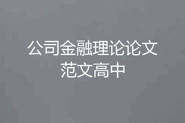 公司金融理论论文范文高中