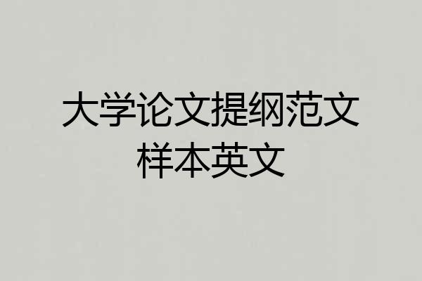 大学论文提纲范文样本英文
