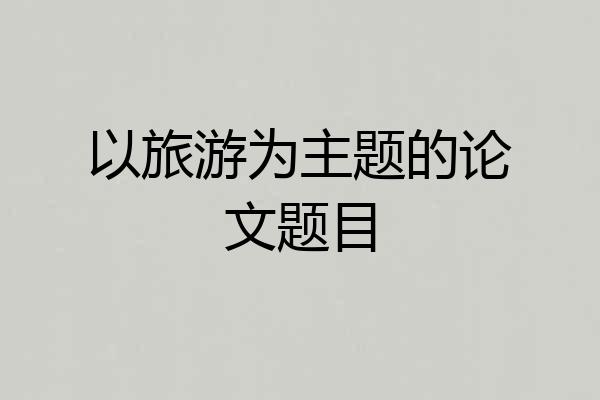 以旅游为主题的论文题目
