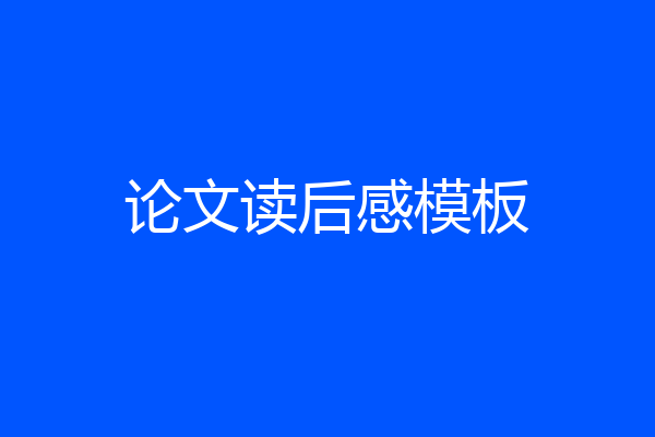 论文读后感模板