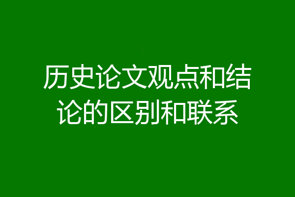 历史论文观点和结论的区别和联系