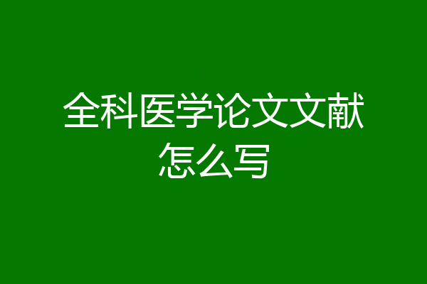 全科医学论文文献怎么写