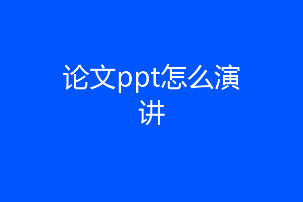 论文ppt怎么演讲