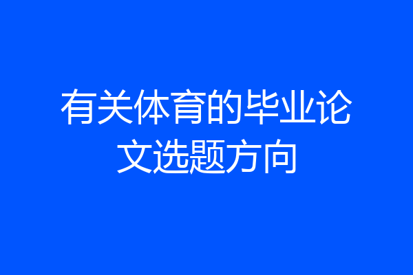有关体育的毕业论文选题方向