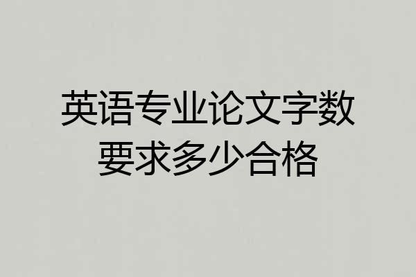 英语专业论文字数要求多少合格