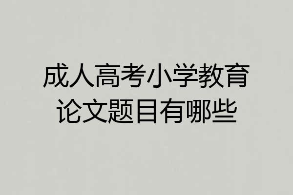 成人高考小学教育论文题目有哪些