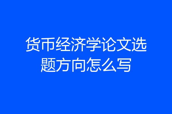 货币经济学论文选题方向怎么写