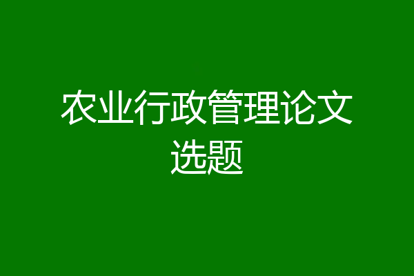 农业行政管理论文选题