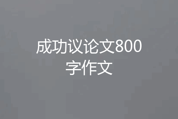 成功议论文800字作文