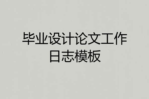 毕业设计论文工作日志模板