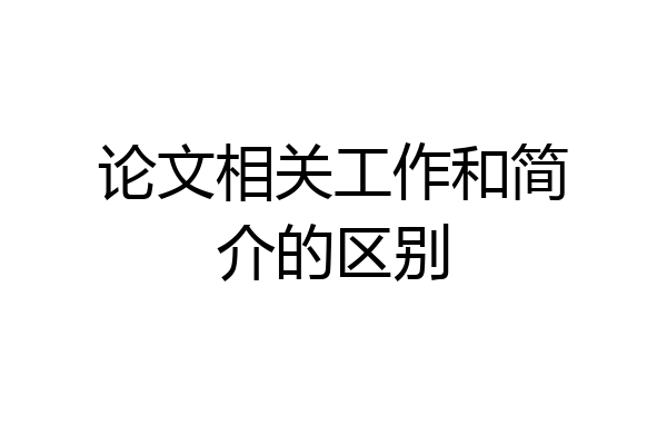 论文相关工作和简介的区别
