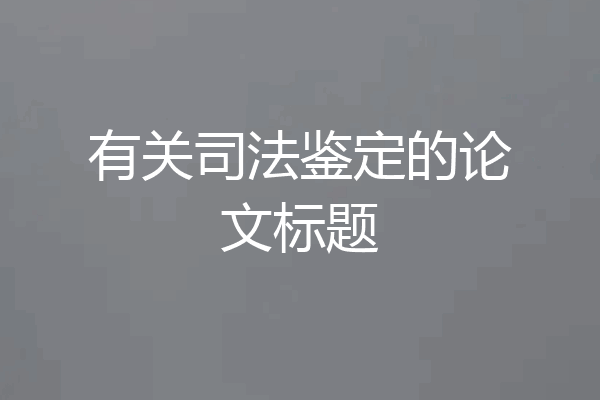 有关司法鉴定的论文标题